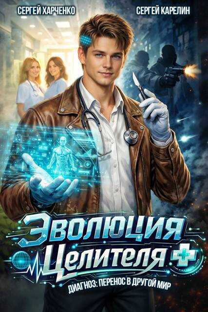 Эволюция целителя - Сергей Витальевич Карелин