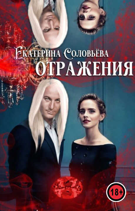 Отражения - Екатерина Соловьёва