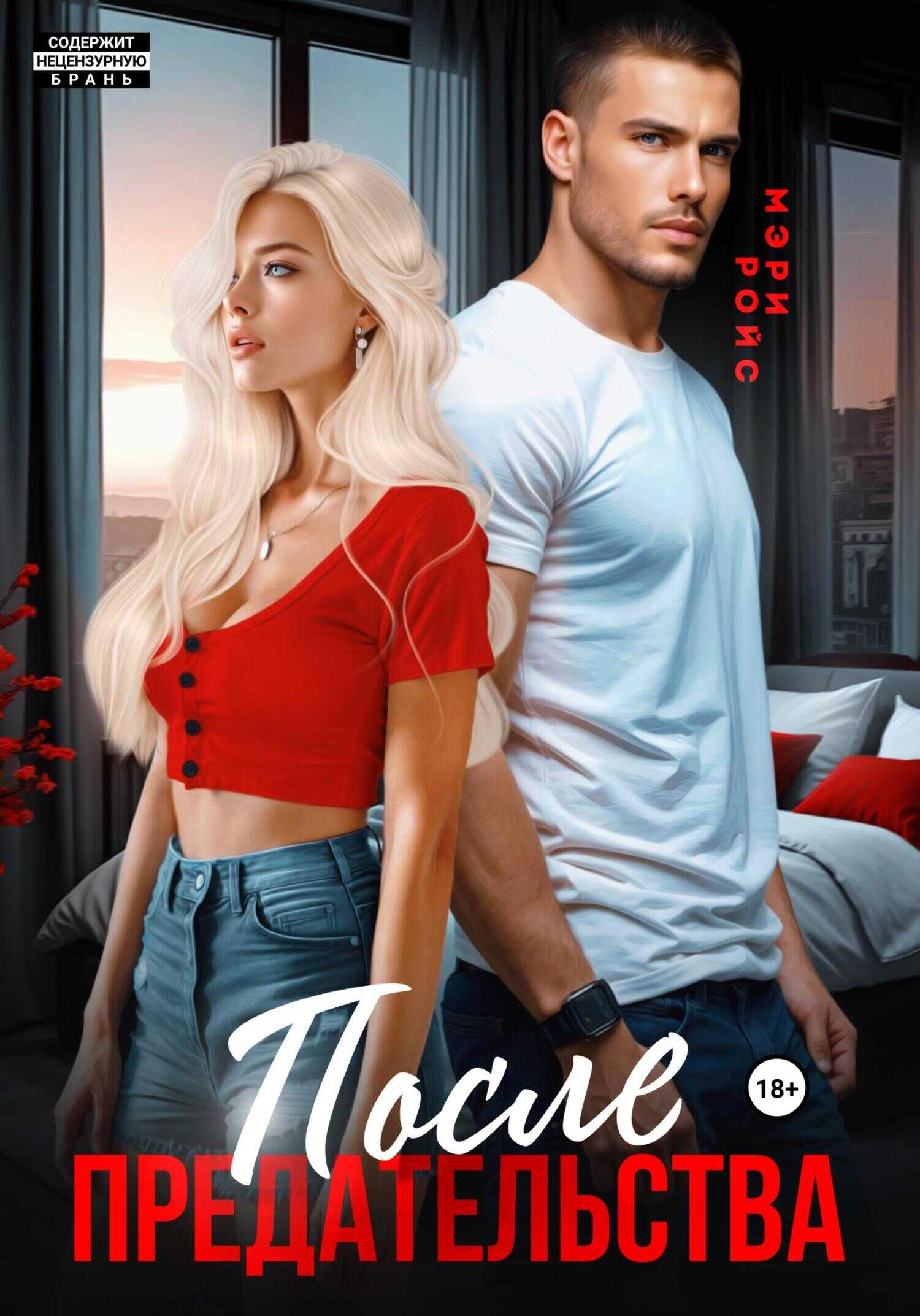 После предательства  - Мэри Ройс