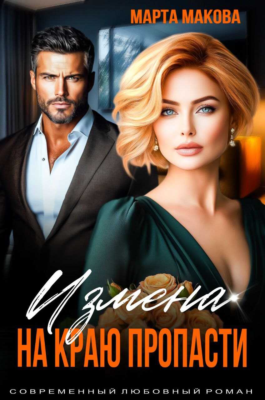 Измена. На краю пропасти - Марта Макова