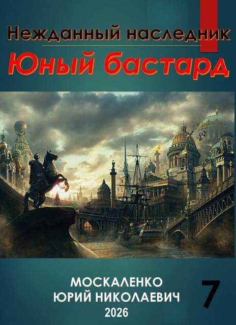 Юный бастард. Книга седьмая - Юрий Николаевич Москаленко