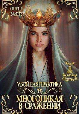 Многоликая в сражении. Убойная практика - Олеля Баянъ