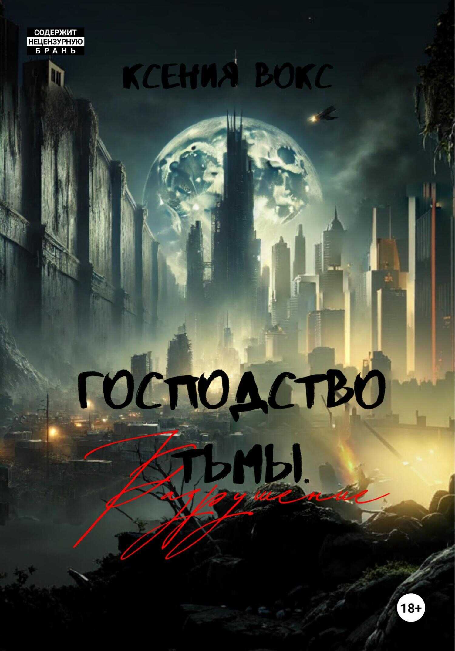 Разрушение - Ксения Вокс