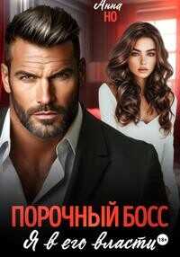Порочный босс. Я в его власти  - Но Анна
