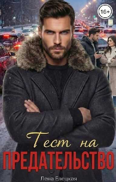 Тест на предательство - Лена Елецкая