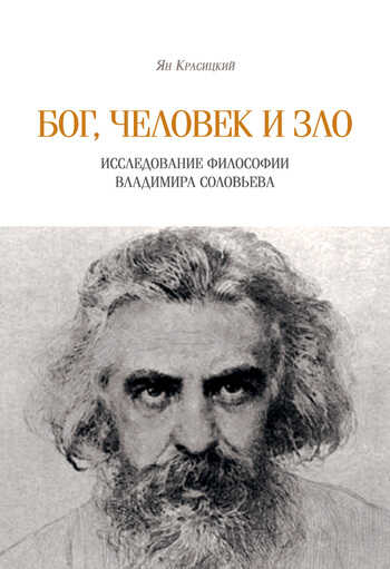 Бог, человек и зло - Ян Красицкий