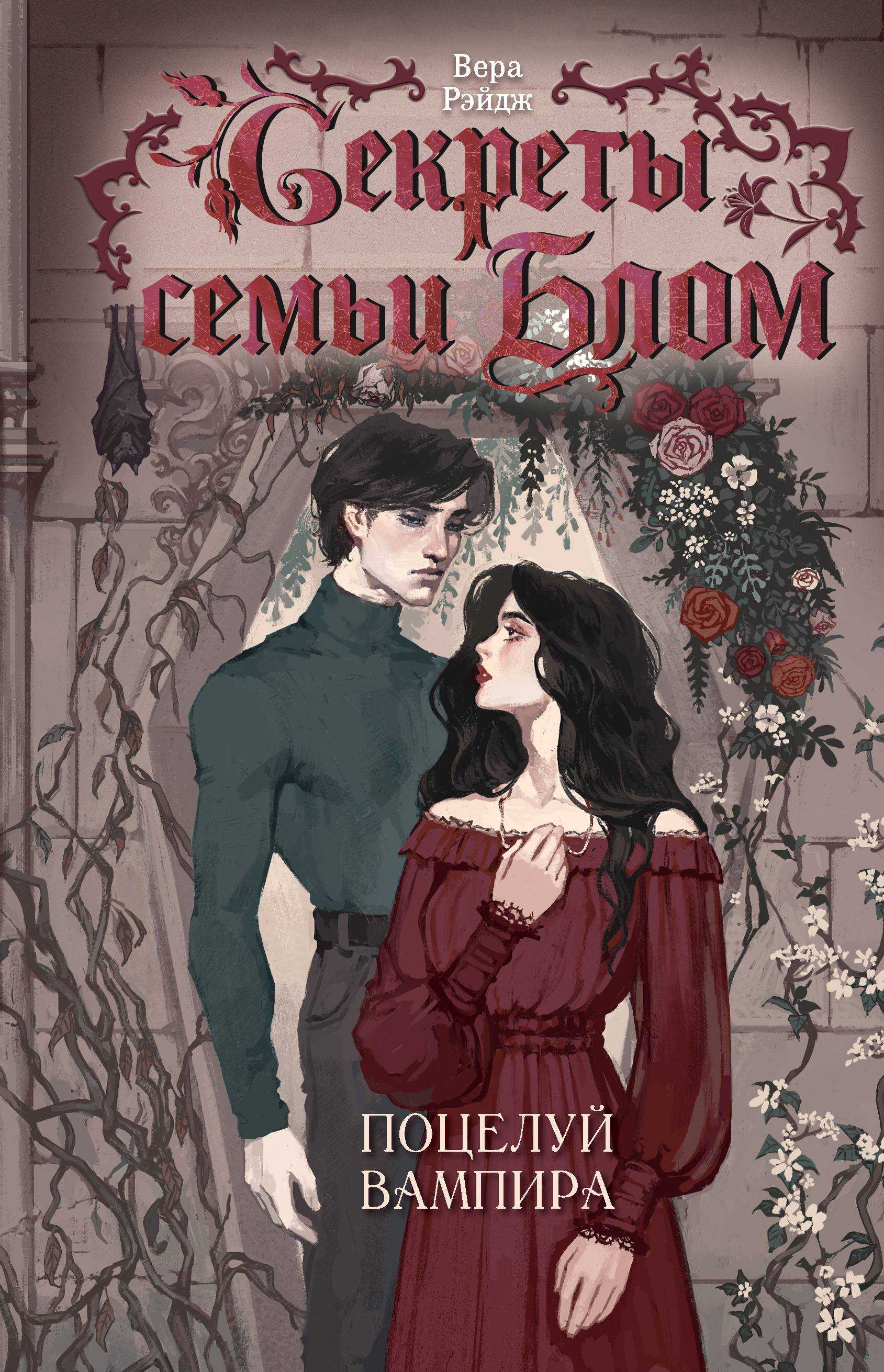 Поцелуй вампира - Вера Рэйдж