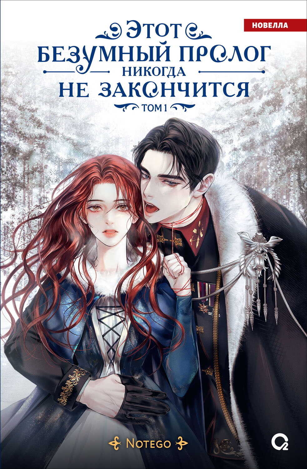 Этот безумный пролог никогда не закончится. Том 1 - Notego