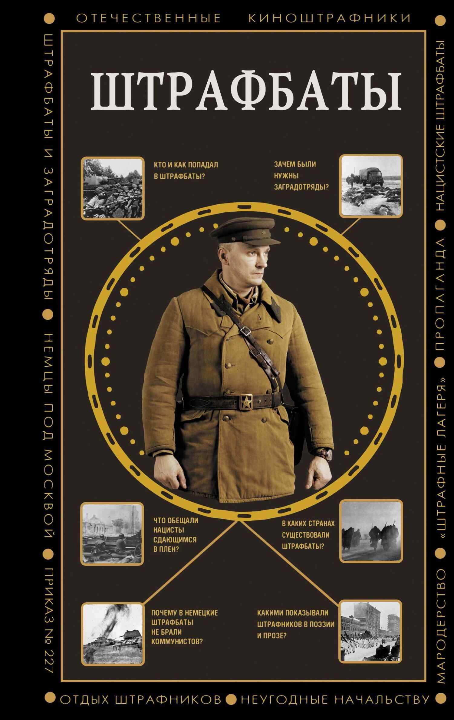 Штрафбаты - Алекс Бертран Громов