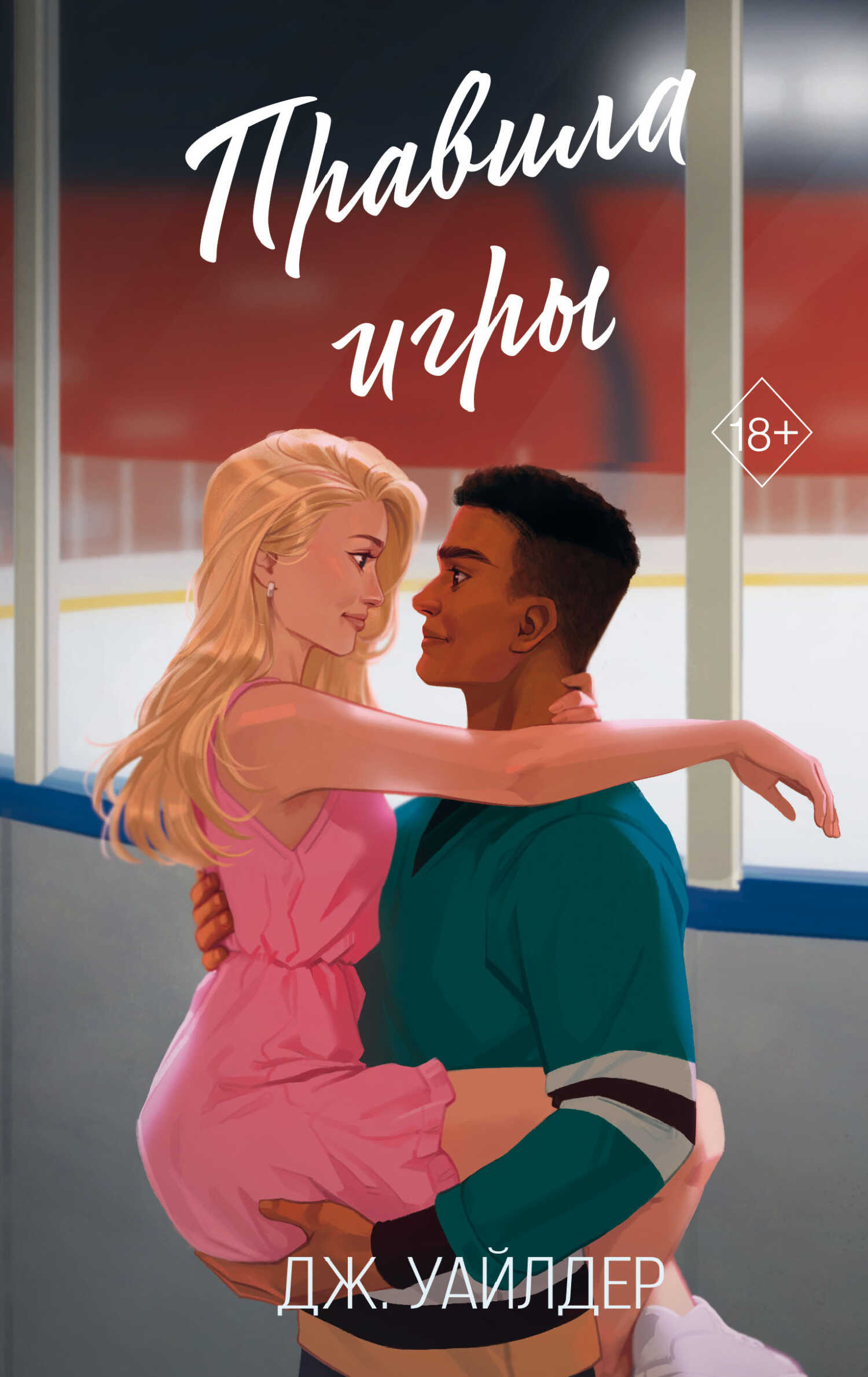 Правила игры - Джесса Уайлдер