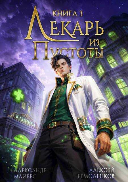 Лекарь из Пустоты. Книга 3 - Александр Майерс