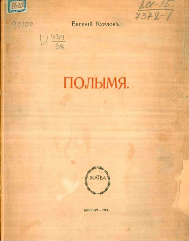 Полымя - Евгений Евграфович Курлов