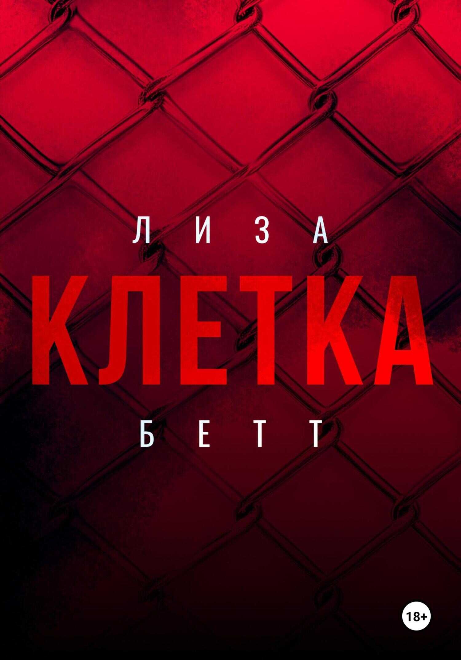 Клетка - Лиза Бетт
