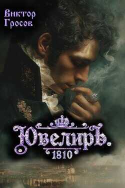 Ювелиръ. 1810  - Гросов Виктор