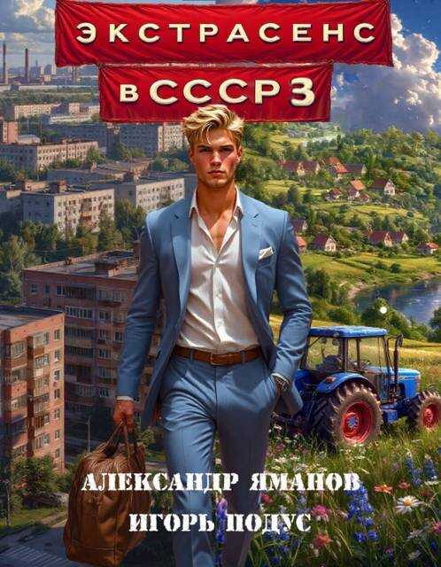 Экстрасенс в СССР 3 - Александр Яманов
