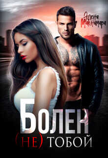 Болен (не) тобой  - Макнамара Элена