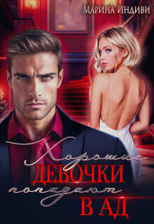 Хорошие девочки попадают в Ад  - Эльденберт Марина