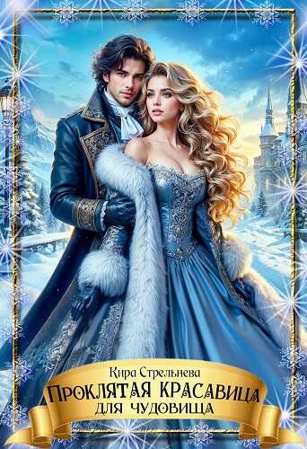 Проклятая красавица для чудовища - Кира Стрельнева