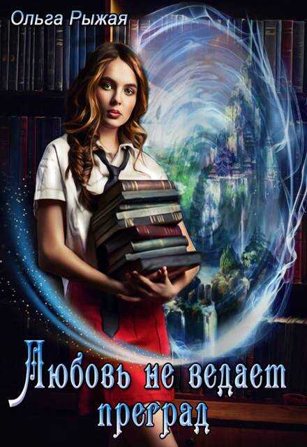 Любовь не ведает преград - Ольга Рыжая