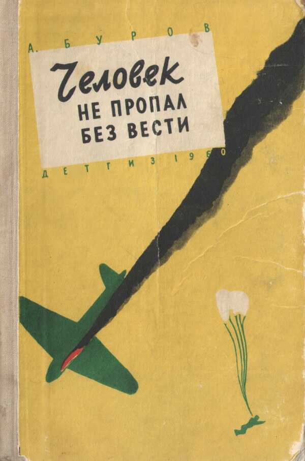 Человек не пропал без вести - Абрам Вениаминович Буров