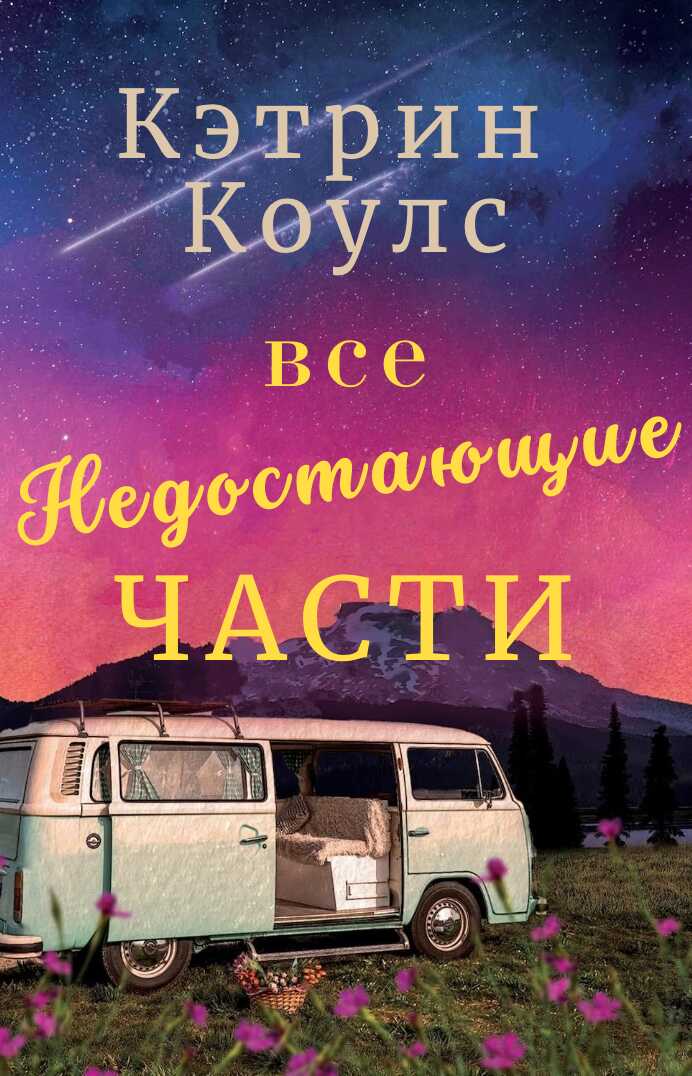 Все недостающие части - Кэтрин Коулc