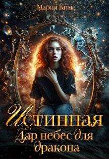 Истинная. Дар небес для дракона - Мария Ким