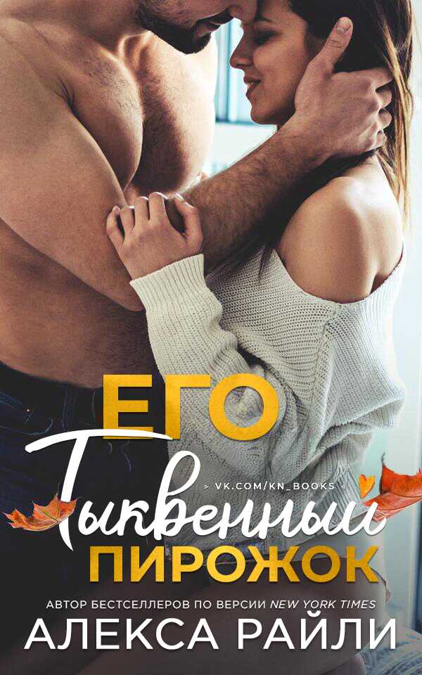 Его тыквенный пирожок - Алекса Райли