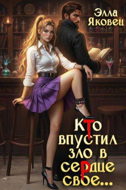 Кто впустил зло в сердце свое… - Элла Яковец