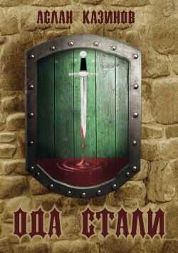 Ода стали - Казинов Аслан