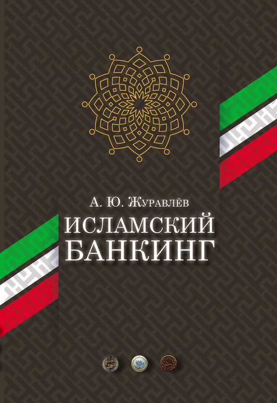 Исламский банкинг - Андрей Юрьевич Журавлёв