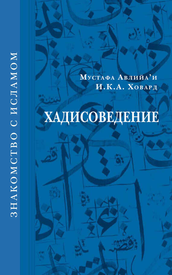 Хадисоведение - И. К. А. Ховард