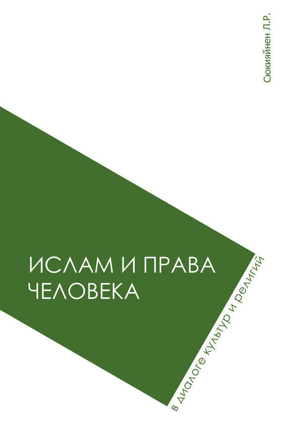 Ислам и права человека в диалоге культур и религий - Леонид Р. Сюкияйнен