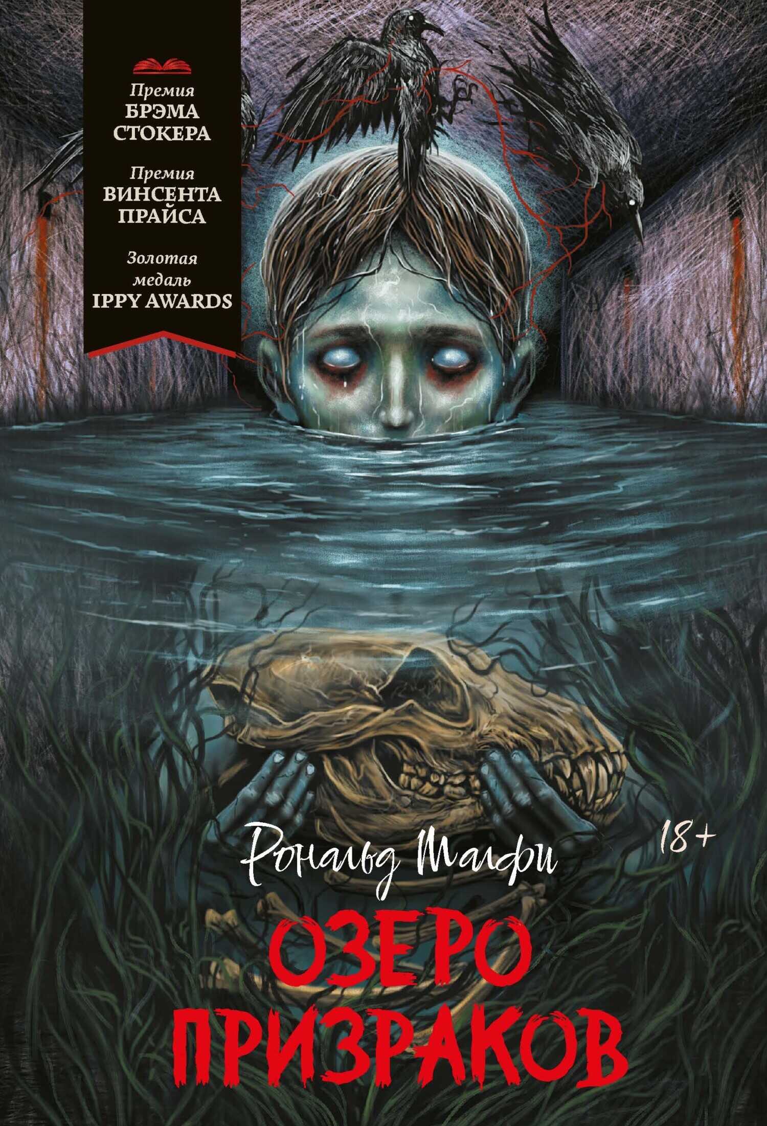 Озеро призраков - Рональд Малфи
