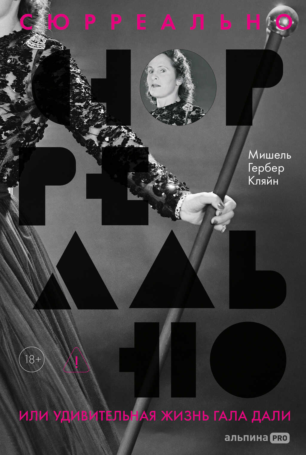 Сюрреально, или Удивительная жизнь Гала Дали - Мишель Гербер Кляйн