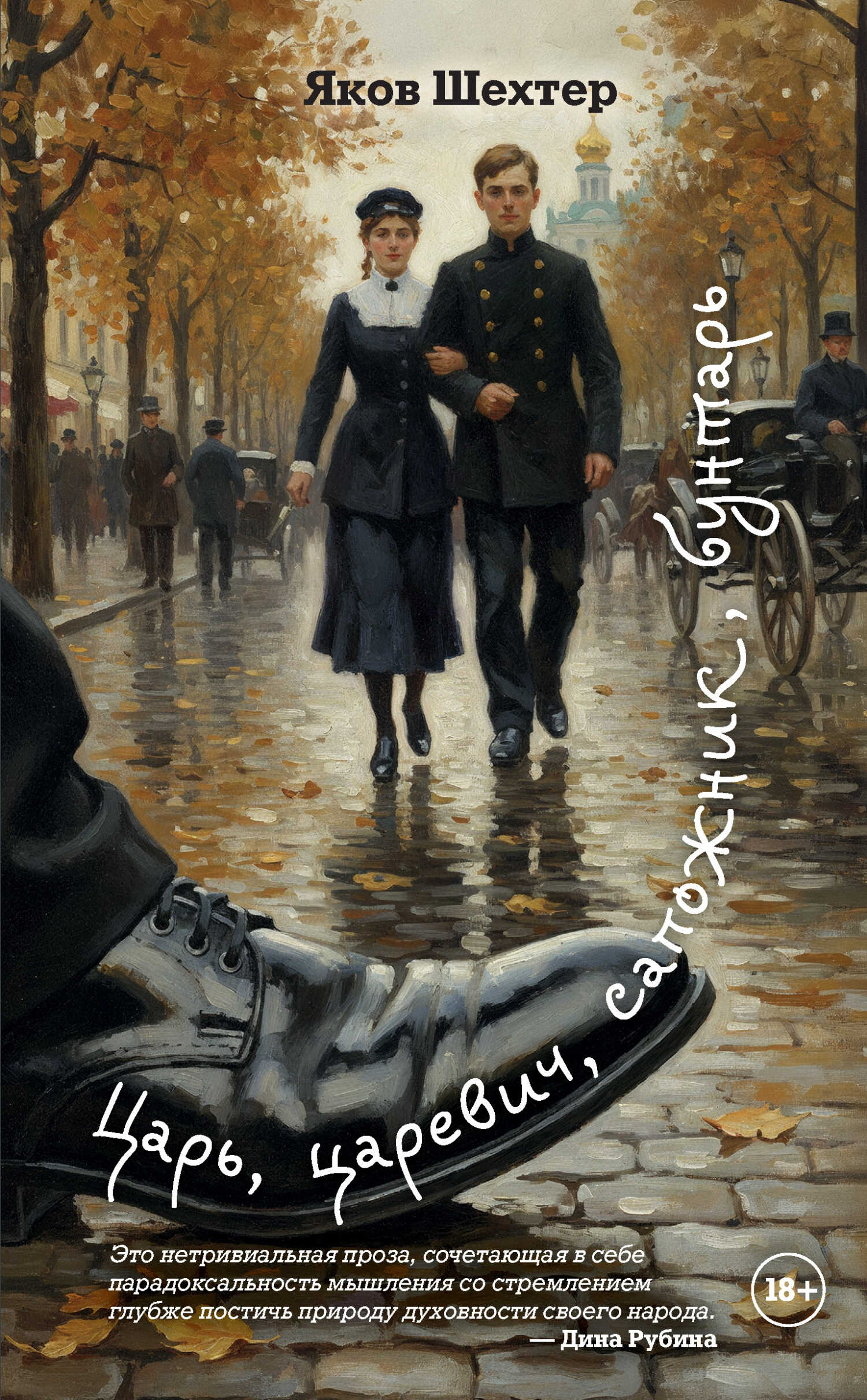 Царь, царевич, сапожник, бунтарь - Яков Шехтер