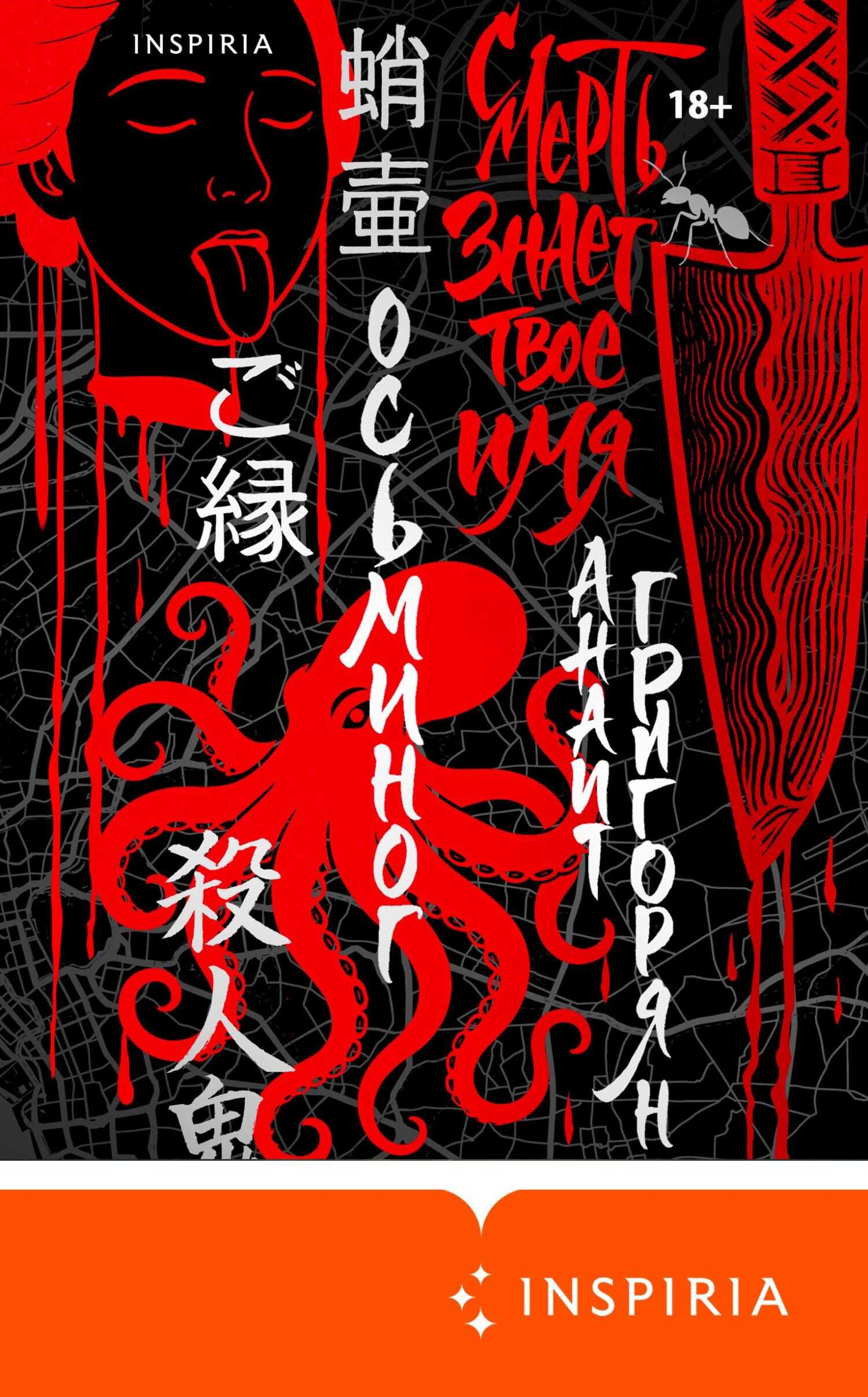 Осьминог. Смерть знает твое имя. Омнибус - Анаит Суреновна Григорян