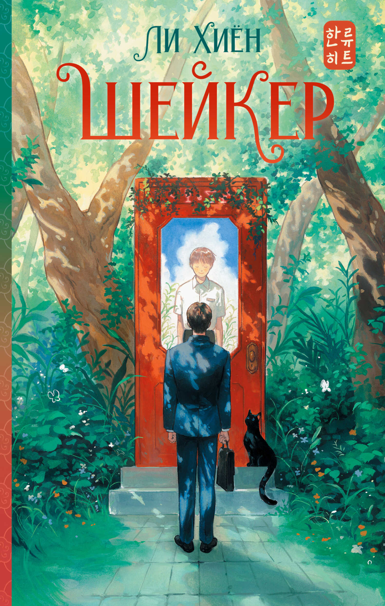 Шейкер - Ли Хиён