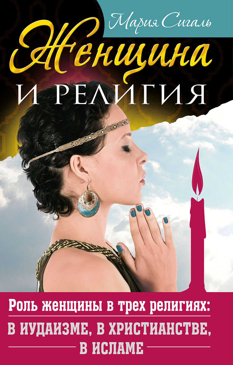 Женщина и религия. Роль женщины в трех религиях: в иудаизме, в христианстве, в исламе - Мария Сигаль