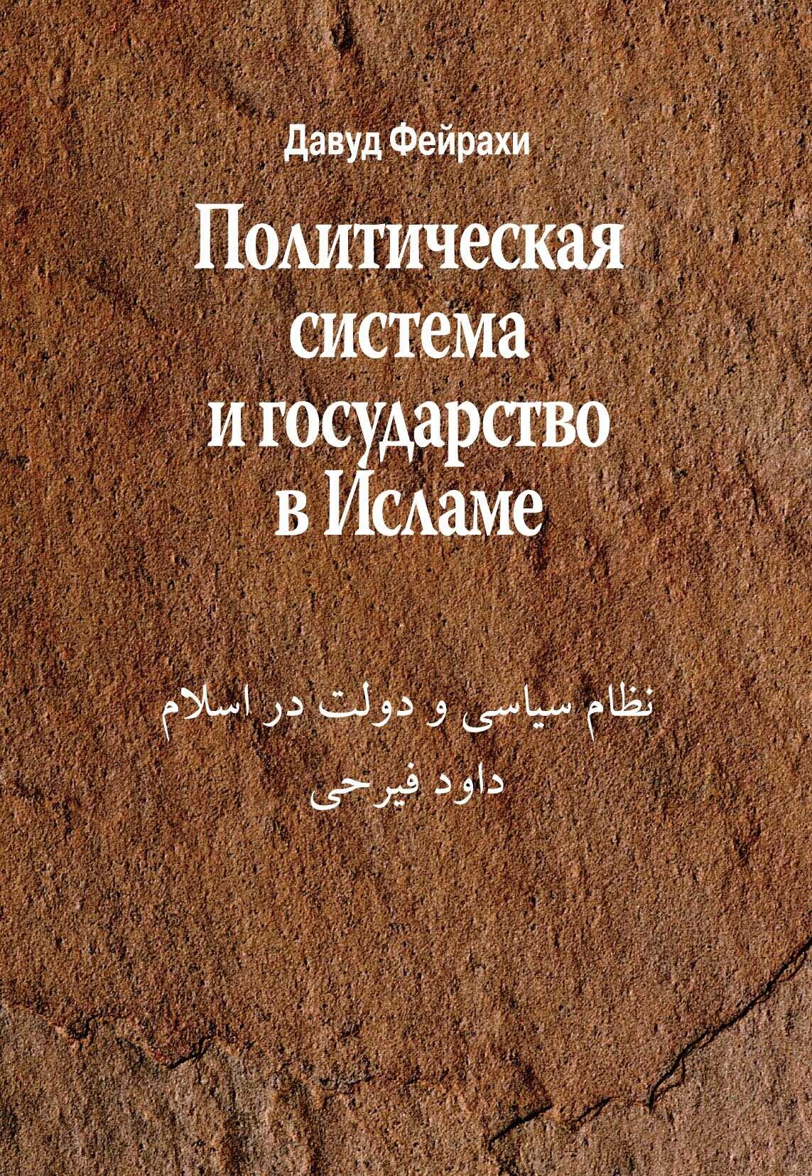 Политическая система и государство в Исламе - Давуд Фейрахи