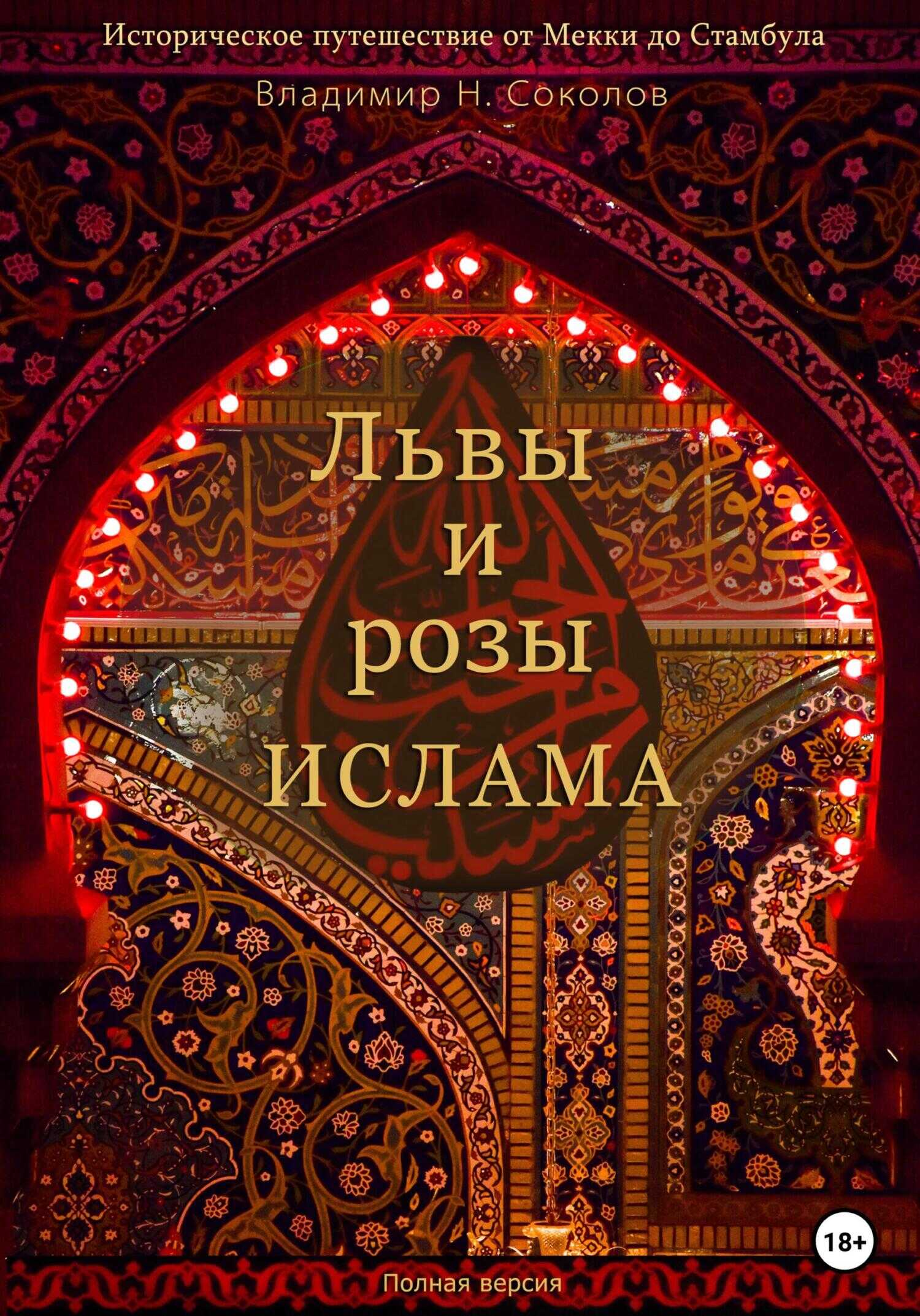 Львы и розы ислама - Владимир Дмитриевич Соколов