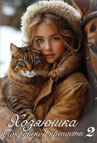 Хозяюшка Покровской крепости. Книга 2 - Талия Осова