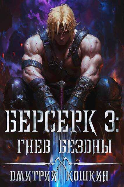 Берсерк 3: Гнев бездны - Дмитрий Кошкин