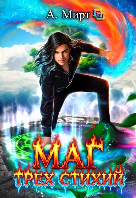 Маг трех стихий. Книга 2 - А. Мирт