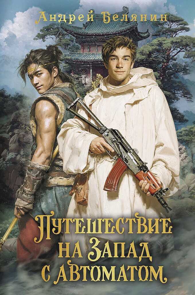 Путешествие на Запад с автоматом - Андрей Олегович Белянин