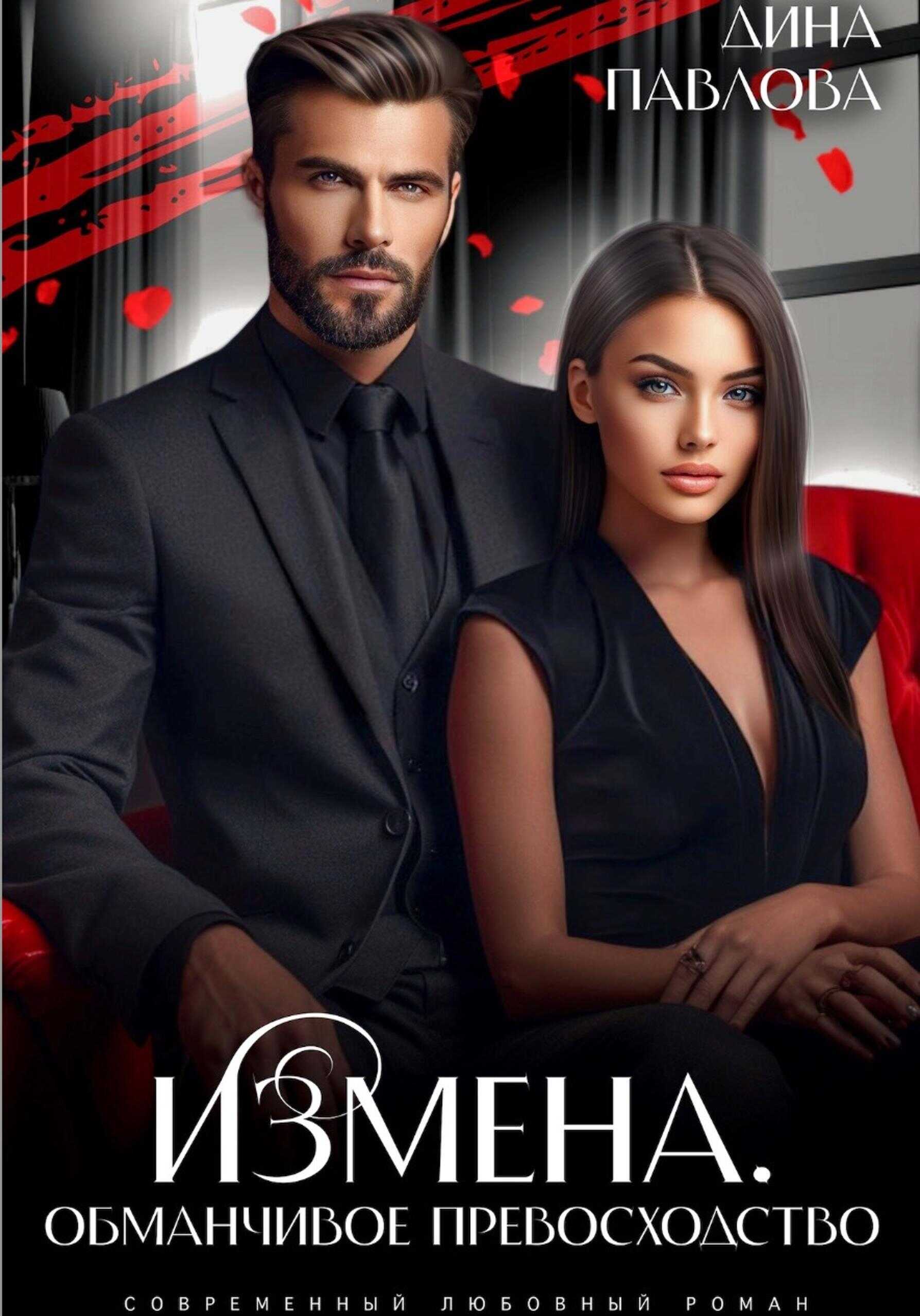 Измена. Обманчивое превосходство - Дина Павлова