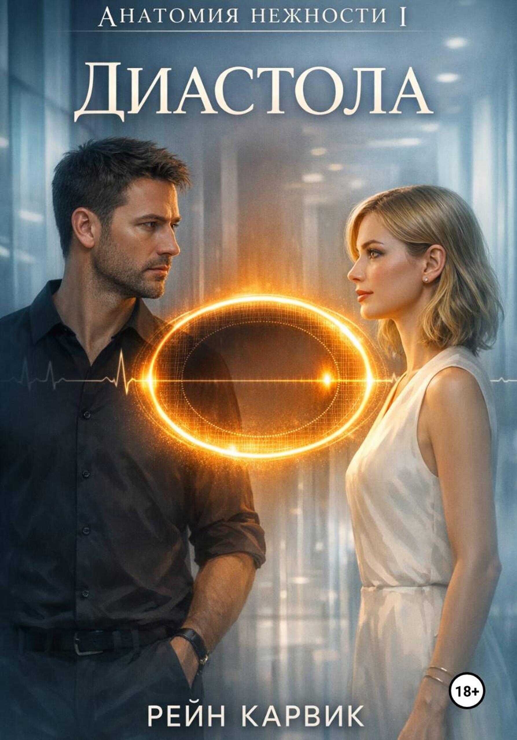 Диастола - Рейн Карвик