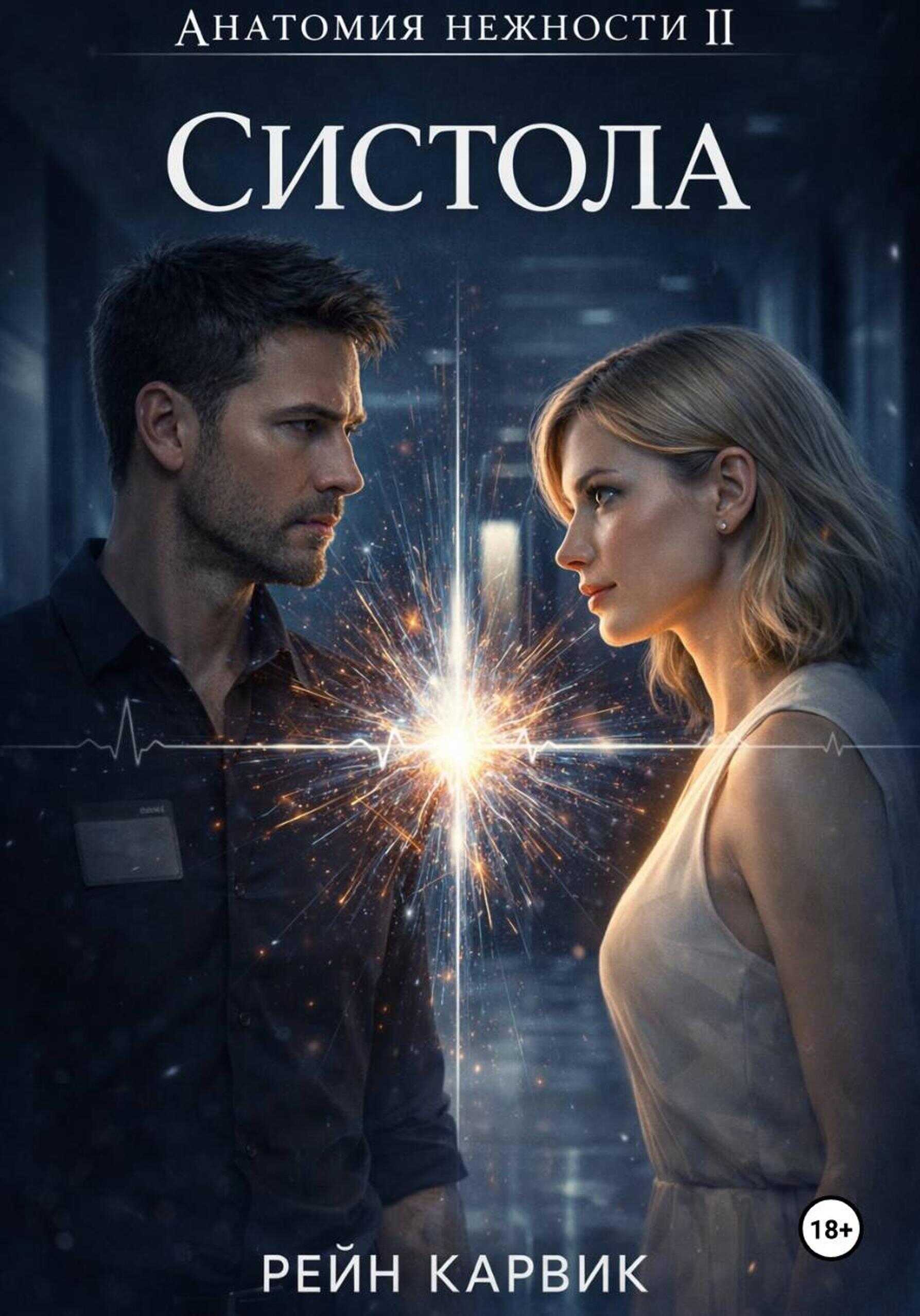 Систола - Рейн Карвик