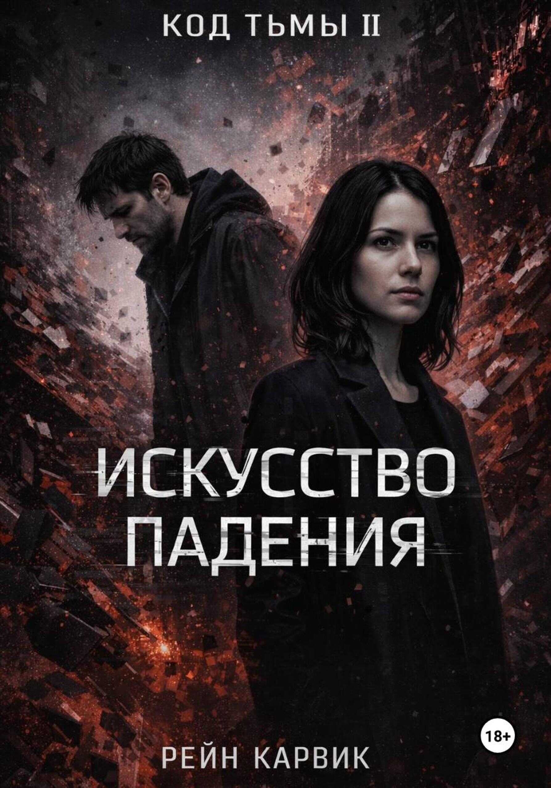 Искусство падения - Рейн Карвик