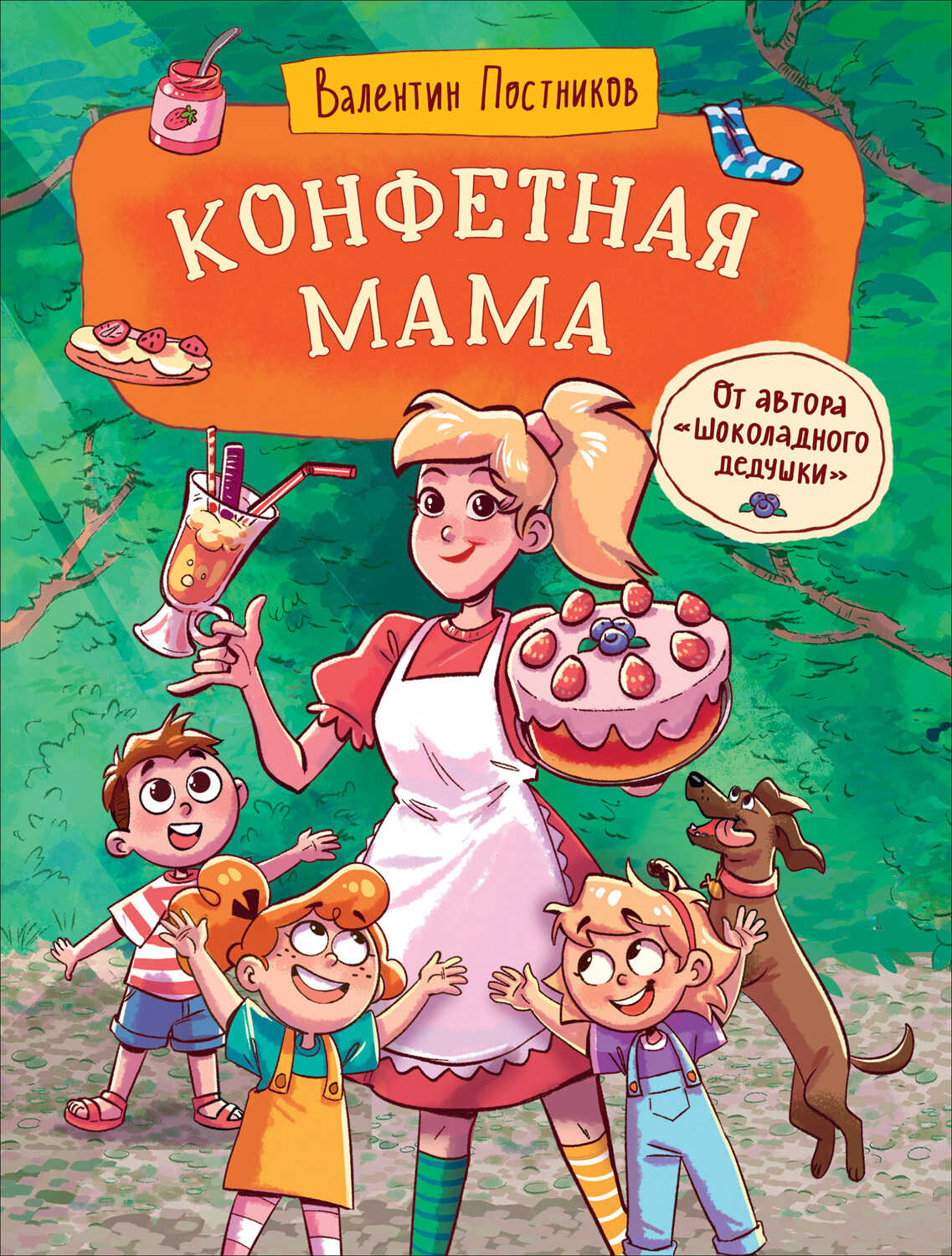 Конфетная мама - Валентин Юрьевич Постников