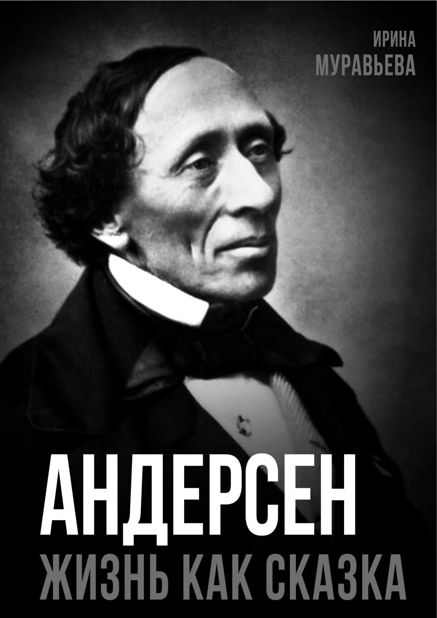 Андерсен. Жизнь великого сказочника - Ирина Игнатьевна Муравьева